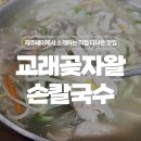 곶자왈칼국수 이미지