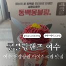 몽블랑핸즈여수