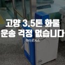 고려로지스 | 고양 3.5톤 화물운송 하이로지스에 맡기면 걱정 없습니다!