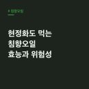 중동의약품(주) | 침향오일, 현정화도 먹는 그 효능과 해외 직구 위험성