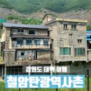 쇠바우골탄광문화장터 | 강원도 태백 여행 가볼만한 곳 철암탄광역사촌 | 전국 기차 여행 🚅