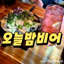 포항 양덕동술집 오늘밤비어 크림로제치킨 히비스커스하이볼 후기