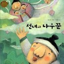 선녀와 나무꾼 이미지