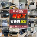 [전주복합기렌탈] 컬러복합기임대는 하나렌탈에서 관리받으세요~