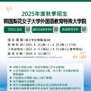 이화여자대학교 외국어교육특수대학원 | [공지] 2025학년도 후기 외국어교육특수대학원 석사학위과정 신입생 모집 안내 / Fall 2025 Ewha TFL...