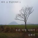 제주 4.3사건 추모곡 김희진 "우리어멍이야기" 이미지