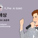 K_Pop_AI SUNO 악보_애상_작사 조은주_producer 윤기영 이미지