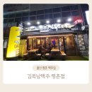 김복남맥주명촌점