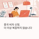 중국 비자 대행 꿀팁 – 비자익스프레스 후기 및 가격