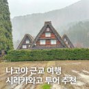 지기트래블 | 일본 나고야 여행 시라카와고 투어, 인디고 트래블 추천 후기