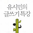 즐거운 시 쓰기 | [훈이의 독서일기] 유시민의 글쓰기 독서일기 [6]
