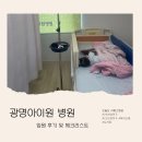 아이원병원 | [아기와함께] 광명아이원병원 입원 후기 &amp; 입원 시 꼭 챙겨야 할 물건 리스트