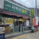 서박사밀면 이미지