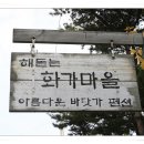 화가마을 이미지