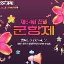 문화교통(주) | 2026 진해군항제 기본정보 교통 일정 진해 벚꽃축제 개화상황