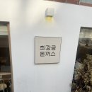 비아르떼 | 마포구 돈까스 투어(최강금 돈까스, 헤키, 돈카츠 광명, 카와카츠)