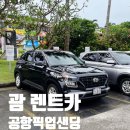 세명주유소 | 괌 해피렌터카 내돈내산 이용후기_새벽 공항 픽업샌딩