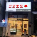 코코호도안산 이미지