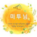 [미투님] 소중한 찬조 - 감사합니다~^ 이미지