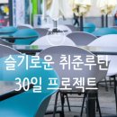 [슬기로운 취준루틴] Day12 with 히로와 면접술사