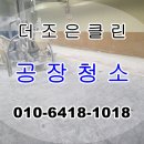 세운약품 | 부산, 경남 공장 분진청소, 기계 설비 청소 작업 후기입니다~
