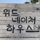 위드네이처하우스 이미지