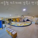 번동키즈카페 서울형 키즈카페 강북구 번3동점 강북구 PLAY ON 업체정보