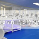 별님이꿈꾸는마을어린이집 | 대구 동구 동대구역 근처 무인 키즈카페 대관 우리끼리 동대구역점 스포츠마을