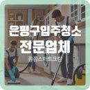 은평구입주청소 전문업체 찾으신다면 꼼꼼스마트크린