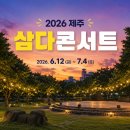 제주고래신제주점 | 2026 제주 삼다콘서트｜이석훈 윤도현 폴킴 라인업 주차 체험 총정리