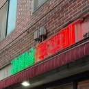 운천역 | 운천역 김종남쭈꾸미 쌍촌 쭈꾸미볶음 후기