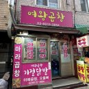 동대문역 | 동대문역 곱창 맛집 추천, 여왕곱창 솔직 후기