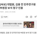 [속보] 대법원, 김용 전 민주연구원 부원장 보석 청구 인용 이미지