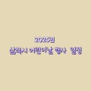 강원대학교어린이집 | 2025년 삼척시 어린이날 행사 모음 및 일정