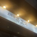 효자동목고기(성수역점) | [서울/성수] 프리미엄 목살이 맛있는 ‘효자동목고기 성수역점’ 내돈내먹 후기
