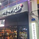 라무진(평택소사벌점) 이미지