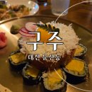 [대전 둔산동 술집] 데이트하기 좋은 분위기 맛집 &#39;구주 둔산점&#39; 내돈내산 솔직후기