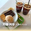 커푸 - 중구 창경궁로 62-4 | 오이도 디저트 도넛맛집 오션뷰 카페 커푸 COFFUU 내돈내산 솔직후기