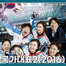 박채경 | 영화 국가대표2 줄거리 결말 정보 뜨거운 도전