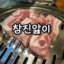 참진앓이 | 참진앓이, 거제 고현 삼겹살맛집