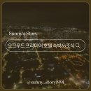 호텔오크우드프리미어 | 송도 오크우드 프리미어 호텔 시티뷰 객실 &amp; 조식 후기