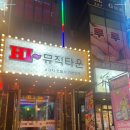 하이뮤직 이미지