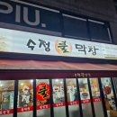 수정 | [연신내] 막창 맛집 찾는다면? 불맛 제대로인 수정불막창 후기🔥