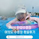 봄봄조각공원점 | 2026년 한강수영장 :: 여의도 한강수영장 평일후기, 운영시간, 이용요금, 준비물, 주차정보