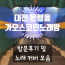 가오스 | [대전 은행동 노래방] 가오스코인노래연습장에서 노래 커버 한 후기