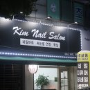 킴네일살롱