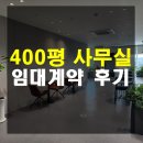 공간부동산중개법인유한회사 | 마곡 400평 대기업 사무실 임대 계약 후기, 사옥이전 전문!