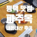 파주옥 | 평택역 맛집 파주옥 곰탕 내돈내산 후기