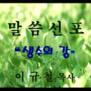 "생수의 강" (요7:37~38) 이규철 목사(안동성결교회) 2013.10.06 이미지