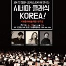 코리안심포니오케스트라와 만나는 시네마 클래식 KOREA 이미지